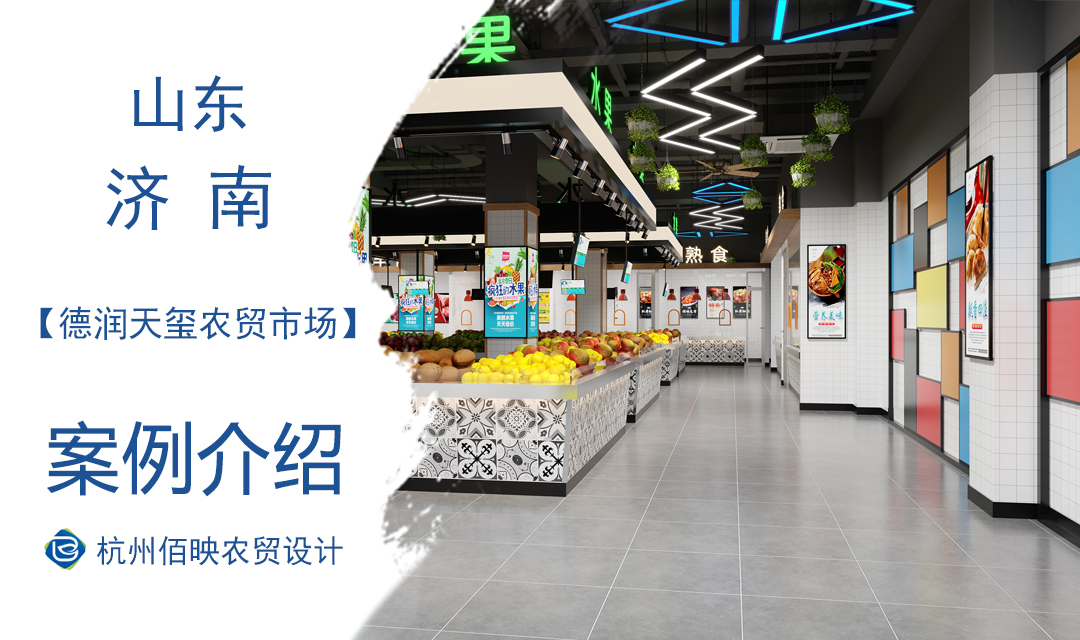 設(shè)計案例：濟南德潤天璽農(nóng)貿(mào)市場設(shè)計