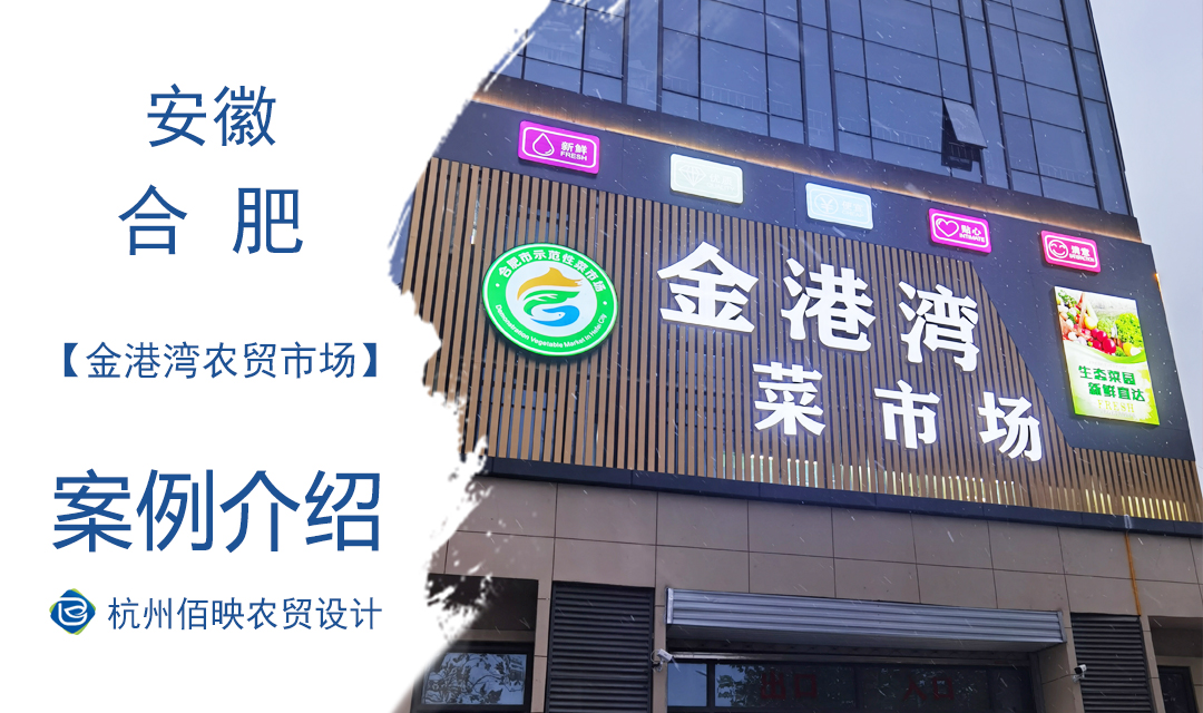 設(shè)計案例：合肥金港灣農(nóng)貿(mào)市場
