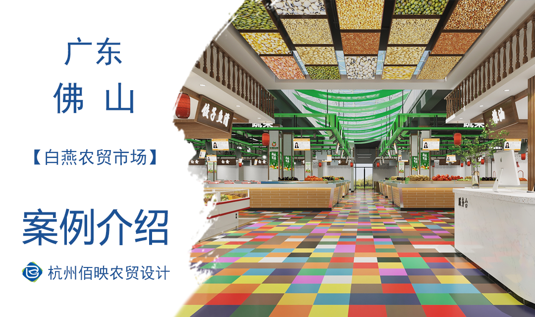 設(shè)計案例：佛山白燕農(nóng)貿(mào)市場