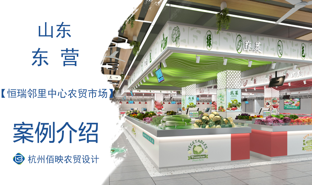 設(shè)計案例：恒瑞鄰里中心農(nóng)貿(mào)市場