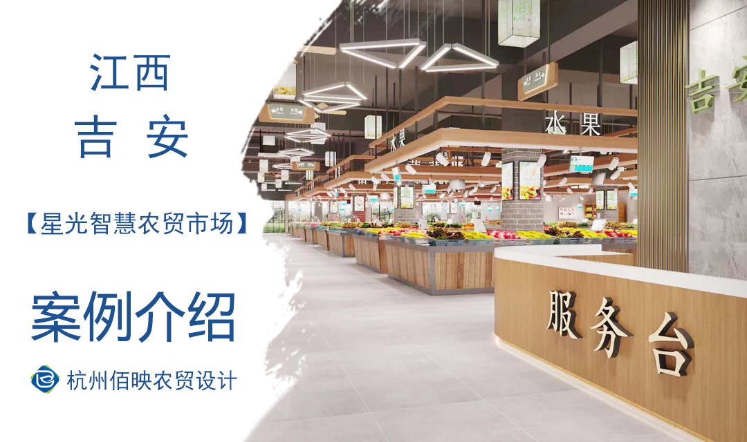 設計案例：吉安星光智慧農貿市場