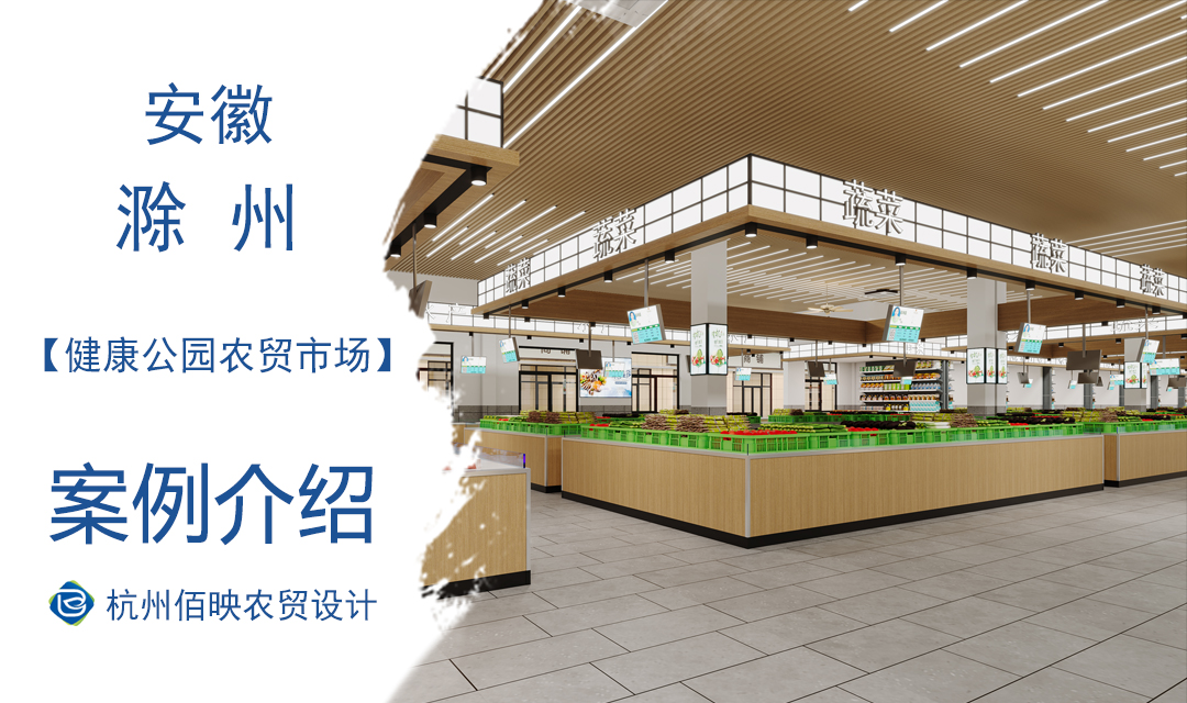 設(shè)計案例：滁州健康公園農(nóng)貿(mào)市場