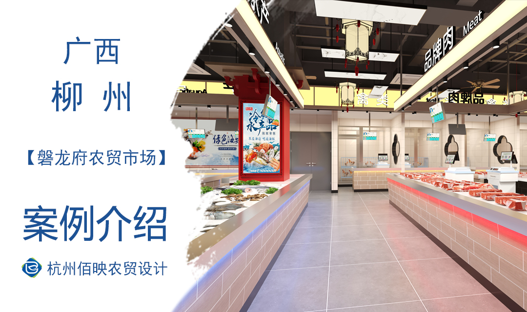 設(shè)計案例：柳州磐龍府農(nóng)貿(mào)市場