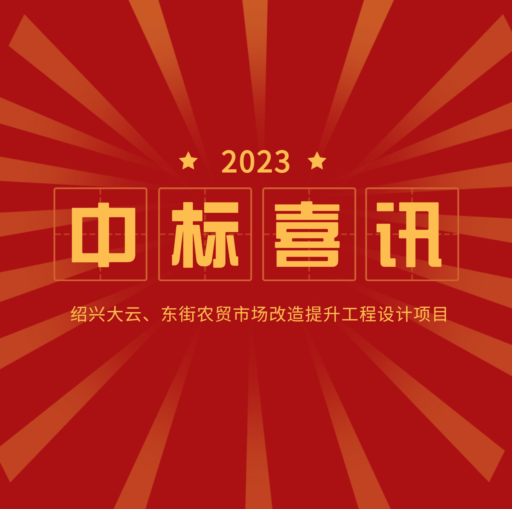<strong>中標(biāo)公示：大云、東街農(nóng)貿(mào)市場(chǎng)改造提升</strong>